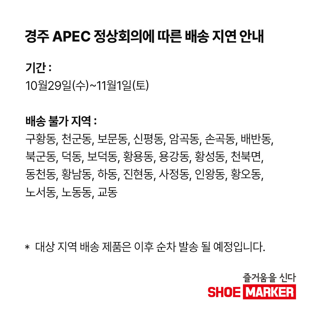 경주 APEC 정상회의에 따른 배송 지연 안내